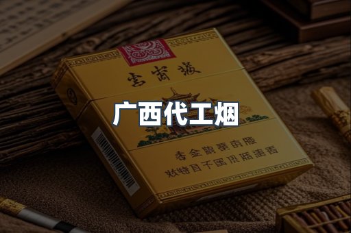 广西代工烟